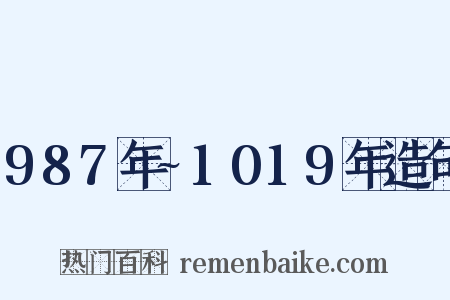 987年~1019年造句是什么意思的图片
